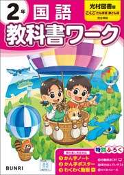 小学教科書ワーク 国語 2年 光村図書版