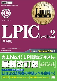 Linux教科書 LPICレベル2 第4版