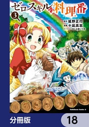 ゼロスキルの料理番【分冊版】　18