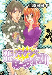 恋はキケンなローライズ!! 1巻