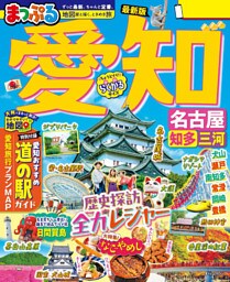 まっぷる 愛知 名古屋 知多・三河’26