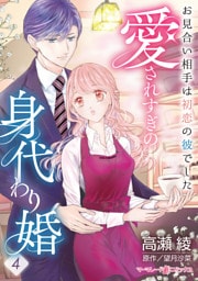 愛されすぎの身代わり婚～お見合い相手は初恋の彼でした～【分冊版】4話
