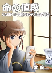命の値段 ～case4：普通の女子大生の場合