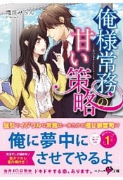 俺様常務の甘い策略