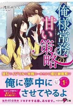 俺様常務の甘い策略