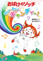 おばけのソッチ　キャン・キャン・キャンディー！