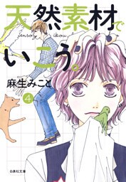 天然素材でいこう。　4巻