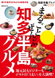 まるごとぜんぶ知多半島グルメ