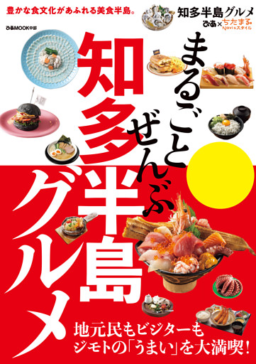 まるごとぜんぶ知多半島グルメ