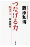 つなげる力　和田中の1000日