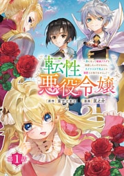 転性悪役令嬢～男になって破滅フラグを回避したいだけなのに、Ｆクラスの下克上とか溺愛とか知りませんっ！～(話売り)　#1
