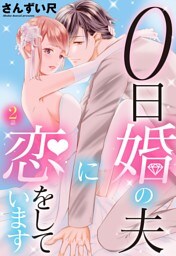 0日婚の夫に恋をしています【単話売】 第2話