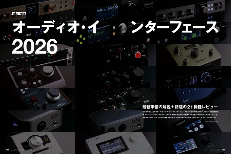 総力特集　オーディオ・インターフェース2026　最新事情の解説＋話題の21機種レビュー