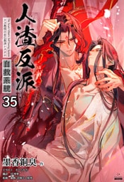 人渣反派自救系統［分冊版35］