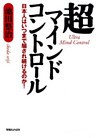 超マインドコントロール　日本人はいつまで騙され続けるのか！
