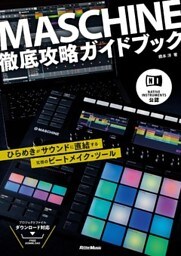 NATIVE INSTRUMENTS公認 MASCHINE徹底攻略ガイドブック　ひらめきがサウンドに直結する究極のビートメイク・ツール