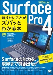 ポケット百科Surface Pro 4 知りたいことがズバッとわかる本 Surface 3/Proシリーズ＆Windows 10対応