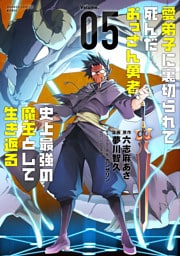 愛弟子に裏切られて死んだおっさん勇者、史上最強の魔王として生き返る (5)