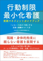 行動制限最小化看護実践マネジメントガイドブック　―「しない」をあたり前にする支援と組織のつくり方