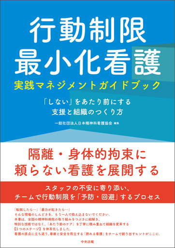 行動制限最小化看護実践マネジメントガイドブック　―「しない」をあたり前にする支援と組織のつくり方
