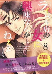 ライバル店の女に興味なんかねぇよ【連載版】  8巻