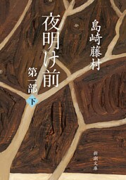 夜明け前　第一部（下）（新潮文庫）