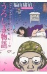 うろしま物語
