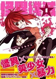 怪異撲滅ミンチちゃん 1巻