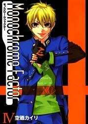モノクローム・ファクター　４巻