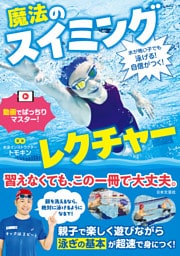 水が怖い子でも泳げる！自信がつく！ 魔法のスイミングレクチャー