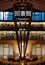 図書館（Toshokan） Vol.2