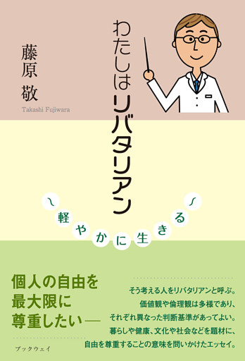 わたしはリバタリアン