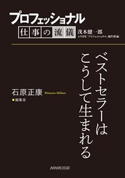 プロフェッショナル 仕事の流儀 石原正康 編集者 ベストセラーはこうして生まれる