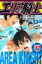 エリアの騎士　愛蔵版　41