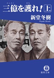 三億を護れ！ 上