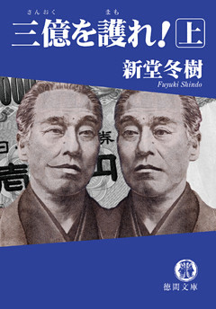 三億を護れ！