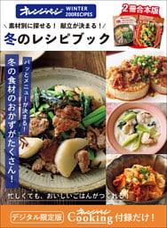 素材別に探せる！献立が決まる！冬のレシピブック　オレンジページCooking 付録だけ！12