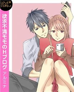 欲求不満モモのＨブログ～刺激的なコメント待ってます～　ＬＯＶＥ　ＳＴＯＲＭ