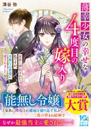 薄幸少女の幸せな４度目の嫁入り　家族に搾取された私ですが、冷徹な公爵様に愛されました