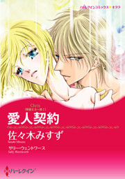 愛人契約 華麗なる一族 I 電子書籍 コミック 小説 実用書 なら ドコモのdブック