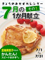 きょうのおかずカレンダー 17 ７月の献立　その１