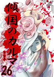 傾国のカルマ 26