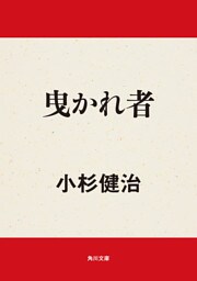 曳かれ者