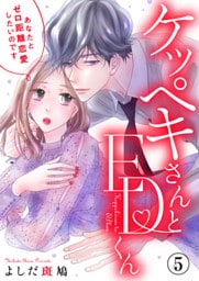 ケッペキさんとEDくん~あなたとゼロ距離恋愛したいのです~ 5巻