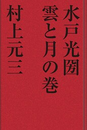 水戸光圀　雲と月の巻