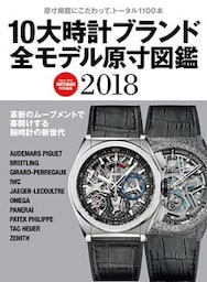 １０大時計ブランド全モデル原寸図鑑２０１８