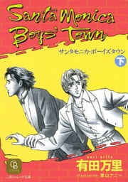 サンタモニカ・ボーイズタウン〈下〉