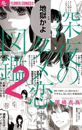 深夜のダメ恋図鑑 2巻 電子書籍 コミック 小説 実用書 なら ドコモのdブック