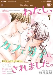 わたし、カフェ男子にされました。 7