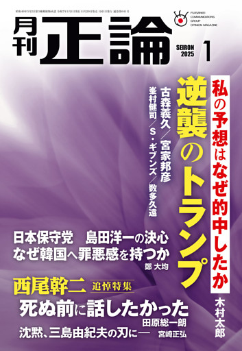 月刊正論2025年1月号